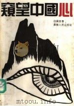 窥望中国心 1994 PDF电子版封面 7222016244 白祖诗著