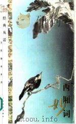 西厢妙词 1999 PDF电子版封面 7539231378 赵山林选编