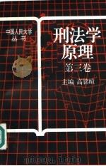 刑法学原理 第3卷 1994 PDF电子版封面 730001979X 高铭暄主编;陈兴良等撰稿
