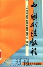 中国刑法教程 1993 PDF电子版封面 7562804923 苏惠渔主编;陆世友,杨新培副主编