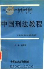 中国刑法教程 1994 PDF电子版封面 7562012431 赵长青等撰