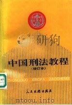 中国刑法教程 修订本 1994 PDF电子版封面 7800562395 全国法院干部业余法律大学刑法教研组编写,林准主编;高铭暄,单