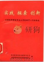 实践  探索  创新：全国高等学校毕业生思想教育工作经验选（ PDF版）