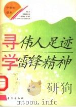 寻伟人足迹 学雷锋精神 中学生读本 1992 PDF电子版封面 7500612591 唐任伍主编;陈晓慧等编写