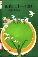 面向二十一世纪 获奖主题班会选 1991 PDF电子版封面 7805831769 黄静芳主编;杨玠,罗芝英,勾建鸣副主编