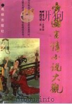 中国言情小说大观（1992 PDF版）