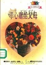 孝心献给父母（1995 PDF版）