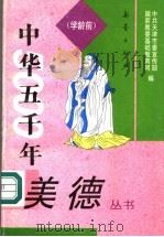 中华五千年美德 学龄前 1993 PDF电子版封面 7530714090 中共天津市委宣传部,国家教委基础教育司编;郑士金编写