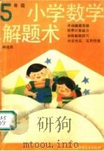 小学数学解题术  五年级（1990 PDF版）