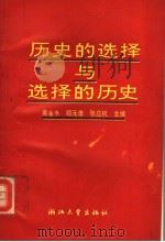 历史的选择与选择的历史（1992 PDF版）