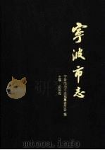 宁波市志 上 1995 PDF电子版封面 7101015077 宁波市地方志编纂委员会编;俞福海主编
