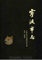 宁波市志  下（1995 PDF版）
