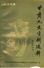 甘肃文史资料选辑 第34辑 经济专辑 1992 PDF电子版封面 7226009447 中国人民政治协商会议甘肃省委员会文史资料委员会编