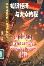 知识经济与大众传媒 1999 PDF电子版封面 7308021769 邵培仁,江潜著