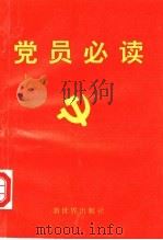 党员必读 1995 PDF电子版封面 7800052699 李居亮等主编