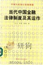 当代中国金融法律制度及其运作 1997 PDF电子版封面 7224045462 史云等著