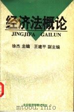 经济法概论 1995 PDF电子版封面 756380482X 徐杰主编;王建平副主编