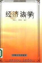 经济法学 1997 PDF电子版封面 7810520520 周肇光,杜鹏程编著