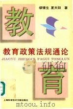 教育政策法规通论 1997 PDF电子版封面 7543911396 缪愫生,夏天阳著