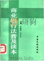 商业银行法普及读本 1995 PDF电子版封面 7801100425 肖胜喜,严军兴主编