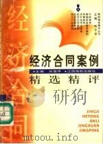 经济合同案例精选精评 1997 PDF电子版封面 781033669X 刘晨华主编