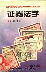 证券法学   1995  PDF电子版封面  7501735271  韩松著 