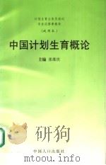 中国计划生育概论  试用本   1998  PDF电子版封面  780079508X  张维庆主编；江亦曼，张汉湘，魏津生副主编 