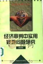经济审判中实用疑难问题研究 1997 PDF电子版封面 7810520865 武钦殿著