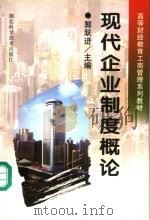 现代企业制度概论 1997 PDF电子版封面 7535220355 郭跃进主编