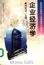 企业经济学 1998 PDF电子版封面 7535220878 熊胜绪主编