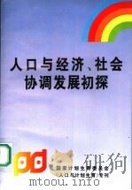 人口与经济、社会协调发展初探（1995 PDF版）