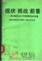 现状  挑战  前景  亚太地区社会工作教育研讨会论文集   1991  PDF电子版封面  7301016735  亚洲及太平洋地区社会工作教育协会，中国北京大学社会学系 