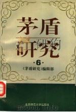 茅盾研究 6 1995 PDF电子版封面 7303036024 《茅盾研究》编辑部编
