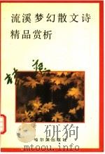 梦痕：流溪梦幻散文诗精品赏析（1992 PDF版）