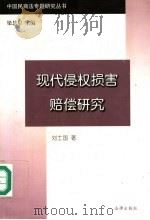 现代侵权损害赔偿研究（1998年02月第1版 PDF版）