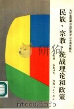 民族、宗教、统战理论和政策 1995 PDF电子版封面 7223007680 格桑培杰主编