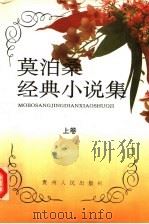 莫泊桑经典小说集  上（1995 PDF版）