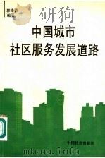 中国城市社区服务发展道路 1993 PDF电子版封面 7800884899 郭崇德编著