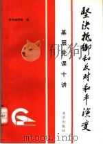 坚决抵御和反对和平演变 基层党课十讲 1991 PDF电子版封面 7800723097 时希平等编写;《坚决抵御和反对和平演变》编写组编