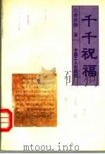 千千祝福（1994 PDF版）