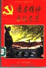 延安精神永放光芒（1991 PDF版）