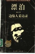 漂泊  边缘人采访录（1999 PDF版）