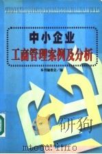 中小企业工商管理案例及分析 1999 PDF电子版封面 7801472306 本书编委会编