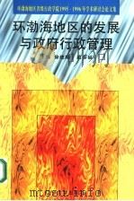 环渤海地区的发展与政府行政管理   1997  PDF电子版封面  756103377X  徐建源，赵春福主编；寿金宝，陈德刚，曹晨辉，何晓莉副主编 