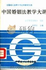 中国婚姻法教学大纲   1992  PDF电子版封面  7562007292  张贤钰主编；法学教材编辑部编辑 