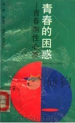 青春的困惑 青春期性心理 1992 PDF电子版封面 7215017524 刘彤,林晚秀著