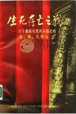 生死存亡之战  古今廉政与党风问题论略（1991 PDF版）