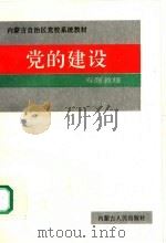 党的建设 专题教程 1993 PDF电子版封面 7204018702 启东明主编