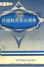 外国教育家论德育（1995 PDF版）