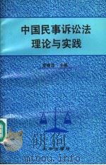 中国民事诉讼法理论与实践 1993 PDF电子版封面 7200021458 李春霖主编